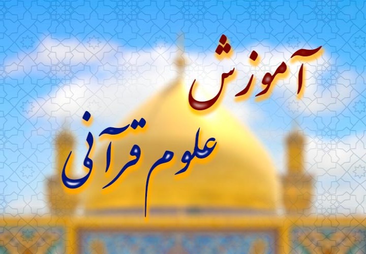 علوم قرآنی: از اعجاز تا تفسیر، شناخت قرآن به‌طور جامع